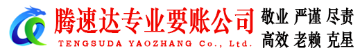 翁源腾速达讨债公司